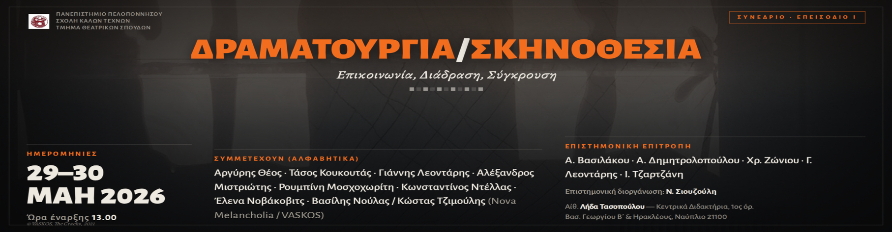 Συνέδριο Δραματουργία-Σκηνοθεσία 2026