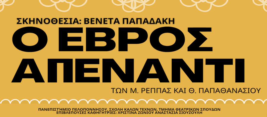 Ο ΕΒΡΟΣ ΑΠΕΝΑΝΤΙ